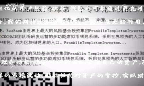 抱歉，我无法直接提供图像内容。不过，我可以为你详细解释加密钱包的原理和工作机制，帮助你理解其功能和重要性。

### 什么是加密钱包？

加密钱包是用于存储、接收和发送加密货币的工具。它可以是硬件、软件、或是纸质形式的。无论是哪种形式，加密钱包的主要功能都是保护用户的私钥，使得用户能够安全地进行加密货币交易。

### 加密钱包的基本原理

1. 钱包地址与私钥

加密钱包的核心是钱包地址和私钥。钱包地址是公开的，用户可以将这个地址分享给他人，以便接收加密货币。而私钥则是用户的秘密钥匙，只有拥有私钥的人才能控制对应地址上的资产。

私钥和公钥之间存在一一对应的关系，生成过程通常使用椭圆曲线加密（Elliptic Curve Cryptography, ECC）。例如，比特币使用的是SECP256k1曲线。用户在创建钱包时，系统会生成一对密钥—一个公钥和一个私钥，用户必须妥善保管私钥，因为失去私钥就意味着失去钱包中的资金。

2. 加密货币交易过程

当用户想要进行加密货币交易时，会使用私钥对交易进行签名。签名的过程确保了交易的合法性，只有持有正确的私钥才能进行签名，且不能被篡改。以下是一个简化的交易流程：

1. 用户输入接收方的钱包地址和交易金额。
2. 系统生成交易信息，并使用用户的私钥对这些信息进行签名。
3. 交易信息连同签名一起被广播到区块链网络。
4. 网络中的矿工或验证节点验证交易的有效性，确认无误后将其记录在区块链上。

3. 安全性与隐私保护

加密钱包的安全性是非常重要的。用户需采取多种措施保护自己的私钥，例如使用强密码、多重身份验证、冷存储等方式。具体来说：

- **冷存储**：将私钥保存在不连接互联网的设备上或完全写在纸上，防止黑客攻击。
- **热钱包**：适合频繁交易，方便使用但安全性相对较低，适合存放少量加密货币。
- **多重签名**：需要多个密钥来授权交易，增加安全性。

4. 不同类型的加密钱包

加密钱包主要分为以下几类：

- **软件钱包**：包括桌面钱包、手机钱包和在线钱包，其中桌面钱包安全性较高，而在线钱包使用方便但相对不安全。
- **硬件钱包**：一种专用设备，安全性高，适合长期保存大额资产。如Ledger和Trezor。
- **纸钱包**：将私钥和公钥打印在纸上，物理存储，防盗风险低，但容易丢失和损坏。

### 实际案例和个人见解

案例：我自己的加密钱包使用经历

在我刚接触加密货币时，我对加密钱包的概念并不清楚。刚开始我只用过一个在线钱包，因为其使用方便。但不久后，我意识到它的安全性存在隐患。某天，我得知一个我使用的在线钱包发生了安全漏洞，导致大量用户资金被盗。我非常后悔，因而开始学习如何选择和使用更加安全的钱包。

经过一番研究，我最终选择了使用硬件钱包。虽然它们的成本相对较高，但我认为对于长期投资来说，安全性是第一位的。此外，为了防止遗失私钥，我专门制定了一个备份方案，将私钥保存在多个安全的位置。

这个经历让我深刻体会到，加密钱包不仅仅是一个存储工具，更是保护财富的重要手段。安全性与方便使用之间的平衡是我后来选择钱包时的重要考量。

### 未来展望

技术进步与市场发展

随着区块链技术的发展，未来的加密钱包将会有更加智能和便捷的特性。比如，整合人工智能和大数据分析，提供更具个性化的用户经验。此外，钱包也可能通过更先进的加密算法来提高安全性，减少黑客攻击的可能性。

我认为，在未来，随着区块链和加密货币的普及，用户对钱包的需求会更加多样化，安全与便捷将成为设计钱包的核心要素。我们期待更加智能化的产品以及更好的用户体验，这将使得加密货币真正融入到人们的日常生活中。

### 总结

从钱包中获得的价值

在使用加密钱包的过程中，我们不仅仅是在进行资金的存储和转移，更是在参与一个新兴的金融生态。通过了解钱包的原理和功能，用户可以更好地管理自己的资产，降低风险。总之，高度重视安全、选择合适的钱包类型，以及不断学习市场上的新技术，都是提升个人资产安全的有效方式。

归根结底，加密钱包为我们提供了一个安全、透明且去中心化的金融管理方式。当我们妥善运用这些工具时，无论面对怎样的市场波动，都能保持对资产的掌控，实现财富的增长。