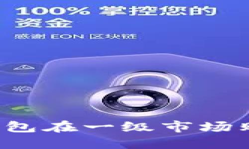 如何通过TP钱包在一级市场购买加密货币？