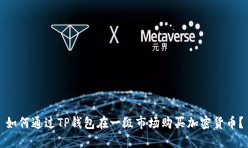 如何通过TP钱包在一级市场购买加密货币？