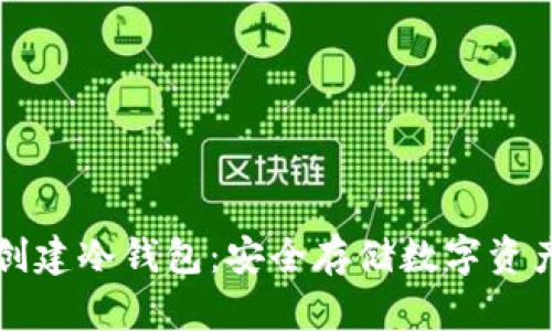 TP钱包如何创建冷钱包：安全存储数字资产的终极指南