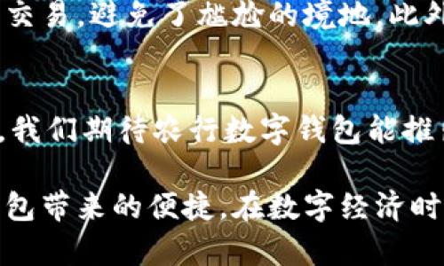 农行数字钱包如何实现便捷付款？全面解析使用技巧与优势

农行数字钱包, 付款方式, 移动支付, 安全支付, 用户体验/guanjianci

引言：数字钱包的兴起与选择
在当今数字化快速发展的时代，移动支付已成为人们日常生活中不可或缺的一部分。尤其是在中国，随着金融科技的不断进步，数字钱包如雨后春笋般涌现，给我们带来了极大的便利。而农行数字钱包作为银行推出的一项创新服务，其便捷性和安全性受到了广泛用户的青睐。

什么是农行数字钱包？
农行数字钱包是中国农业银行推出的一款金融服务工具，旨在实现安全、便捷的支付、转账等多种功能。用户可以通过手机应用直接管理自己的资金，完成各种支付操作，无论是在商场购物、线上购物还是转账给朋友，农行数字钱包都能提供高效的服务。

农行数字钱包的支付方式
农行数字钱包支持多种付款方式，主要包括：
ul
li扫码付款：在商家店面，你只需打开农行数字钱包应用，扫描商家的二维码即可完成支付。/li
li转账工具：用户可以向其他用户进行快速转账，身份证号或手机号即可实现，无需额外手续费。/li
li线上购物支付：在各种电子商务平台上，选择农行数字钱包作为付款方式，输入支付密码即可完成交易。/li
/ul

如何下载及注册农行数字钱包？
首先，你需要在应用商店搜索“农行数字钱包”进行下载安装。安装完成后，按照提示完成注册，包括输入个人信息、设置密码等。在注册过程中，系统通常会要求用户进行身份验证，以确保账户安全。

添加银行卡与绑定账户
注册完成后，你可以在应用中添加银行卡。只需点击“添加银行卡”，然后输入卡号、姓名、身份证号码等相关信息进行绑定。绑定成功后，便可以轻松进行各种支付及转账操作。

安全性：让每一笔交易更放心
对于许多用户来说，安全性是数字钱包使用中的首要关注点。农行数字钱包通过多重安全措施保障用户资金的安全，例如：加密技术、风险监测、双重身份验证等。这些功能能够有效防止用户账户受到恶意攻击。此外，用户也应定期更改密码，保持警惕，确保手机安全，避免被他人非法使用。

农行数字钱包带来的用户价值
使用农行数字钱包，不仅能够提高我们的支付效率，还可以享受多种增值服务。例如，通过数字钱包的优惠活动，用户可以获得购物折扣或积分，进一步提高消费体验。而且，农行数字钱包还可以帮助我们更好地管理财务，实时查看消费记录，为个人财务规划提供数据支持。

实用小技巧：如何更高效使用农行数字钱包？
对于初次使用数字钱包的用户，以下几个小技巧可以帮助你更有效地管理和使用自己的农行数字钱包：

ul
li定期检查账户安全：时常查看账户交易记录，及时发现异常情况。/li
li设置快捷支付：在常用的商家设置快捷支付，提高付款效率。/li
li关注促销活动：定时查看农行数字钱包推送的优惠活动，参与后可获得额外优惠。/li
li利用转账功能：与亲友间的资金往来采用数字钱包转账，不仅便捷，还可避免传统转账的手续费。/li
/ul

个人经验分享：农行数字钱包的实际使用
作为一名长期使用农行数字钱包的用户，我深刻体会到了它带来的便利。例如，某次在超市购物时，正好没带现金，但农行数字钱包的扫码支付让我顺利完成交易，避免了尴尬的境地。此外，家人之间的转账也变得非常简单，使用农行数字钱包的转账功能，我们可以瞬间完成，不必再去ATM机排队。这种体验，让我更加依赖并推荐这一支付方式。

总结：农行数字钱包的无限可能
总的来说，农行数字钱包不仅仅是一种付款工具，更是一种全新的生活方式。它的便捷、实用、安全等特点，符合现代用户的各种需求。随着技术的进一步发展，我们期待农行数字钱包能推出更多符合用户使用习惯的功能，进一步提升用户体验。 

在未来，数字钱包的普及程度将不断加深，生活的每一个角落都有可能因为移动支付的流行而发生巨变。作为用户，我们要适应这一变化，并充分利用数字钱包带来的便捷。在数字经济时代，让我们一起把握住这份便利，享受高效的生活。