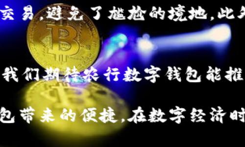 农行数字钱包如何实现便捷付款？全面解析使用技巧与优势

农行数字钱包, 付款方式, 移动支付, 安全支付, 用户体验/guanjianci

引言：数字钱包的兴起与选择
在当今数字化快速发展的时代，移动支付已成为人们日常生活中不可或缺的一部分。尤其是在中国，随着金融科技的不断进步，数字钱包如雨后春笋般涌现，给我们带来了极大的便利。而农行数字钱包作为银行推出的一项创新服务，其便捷性和安全性受到了广泛用户的青睐。

什么是农行数字钱包？
农行数字钱包是中国农业银行推出的一款金融服务工具，旨在实现安全、便捷的支付、转账等多种功能。用户可以通过手机应用直接管理自己的资金，完成各种支付操作，无论是在商场购物、线上购物还是转账给朋友，农行数字钱包都能提供高效的服务。

农行数字钱包的支付方式
农行数字钱包支持多种付款方式，主要包括：
ul
li扫码付款：在商家店面，你只需打开农行数字钱包应用，扫描商家的二维码即可完成支付。/li
li转账工具：用户可以向其他用户进行快速转账，身份证号或手机号即可实现，无需额外手续费。/li
li线上购物支付：在各种电子商务平台上，选择农行数字钱包作为付款方式，输入支付密码即可完成交易。/li
/ul

如何下载及注册农行数字钱包？
首先，你需要在应用商店搜索“农行数字钱包”进行下载安装。安装完成后，按照提示完成注册，包括输入个人信息、设置密码等。在注册过程中，系统通常会要求用户进行身份验证，以确保账户安全。

添加银行卡与绑定账户
注册完成后，你可以在应用中添加银行卡。只需点击“添加银行卡”，然后输入卡号、姓名、身份证号码等相关信息进行绑定。绑定成功后，便可以轻松进行各种支付及转账操作。

安全性：让每一笔交易更放心
对于许多用户来说，安全性是数字钱包使用中的首要关注点。农行数字钱包通过多重安全措施保障用户资金的安全，例如：加密技术、风险监测、双重身份验证等。这些功能能够有效防止用户账户受到恶意攻击。此外，用户也应定期更改密码，保持警惕，确保手机安全，避免被他人非法使用。

农行数字钱包带来的用户价值
使用农行数字钱包，不仅能够提高我们的支付效率，还可以享受多种增值服务。例如，通过数字钱包的优惠活动，用户可以获得购物折扣或积分，进一步提高消费体验。而且，农行数字钱包还可以帮助我们更好地管理财务，实时查看消费记录，为个人财务规划提供数据支持。

实用小技巧：如何更高效使用农行数字钱包？
对于初次使用数字钱包的用户，以下几个小技巧可以帮助你更有效地管理和使用自己的农行数字钱包：

ul
li定期检查账户安全：时常查看账户交易记录，及时发现异常情况。/li
li设置快捷支付：在常用的商家设置快捷支付，提高付款效率。/li
li关注促销活动：定时查看农行数字钱包推送的优惠活动，参与后可获得额外优惠。/li
li利用转账功能：与亲友间的资金往来采用数字钱包转账，不仅便捷，还可避免传统转账的手续费。/li
/ul

个人经验分享：农行数字钱包的实际使用
作为一名长期使用农行数字钱包的用户，我深刻体会到了它带来的便利。例如，某次在超市购物时，正好没带现金，但农行数字钱包的扫码支付让我顺利完成交易，避免了尴尬的境地。此外，家人之间的转账也变得非常简单，使用农行数字钱包的转账功能，我们可以瞬间完成，不必再去ATM机排队。这种体验，让我更加依赖并推荐这一支付方式。

总结：农行数字钱包的无限可能
总的来说，农行数字钱包不仅仅是一种付款工具，更是一种全新的生活方式。它的便捷、实用、安全等特点，符合现代用户的各种需求。随着技术的进一步发展，我们期待农行数字钱包能推出更多符合用户使用习惯的功能，进一步提升用户体验。 

在未来，数字钱包的普及程度将不断加深，生活的每一个角落都有可能因为移动支付的流行而发生巨变。作为用户，我们要适应这一变化，并充分利用数字钱包带来的便捷。在数字经济时代，让我们一起把握住这份便利，享受高效的生活。