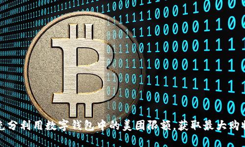 如何充分利用数字钱包中的美团限额，获取最大购物收益