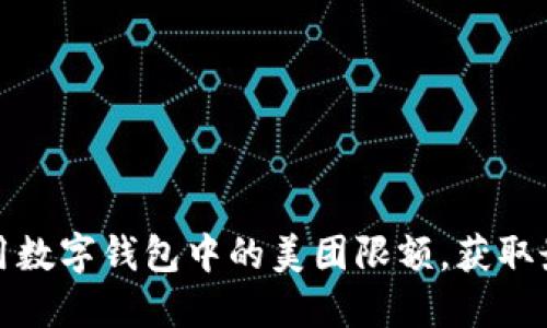 如何充分利用数字钱包中的美团限额，获取最大购物收益