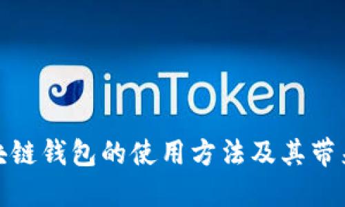 探索区块链钱包的使用方法及其带来的收益