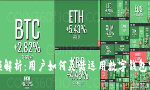 数字钱包限额解析：用户如何灵活运用数字钱包实现财务管理