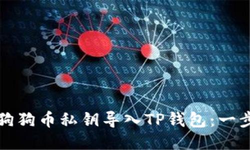 如何将狗狗币私钥导入TP钱包：一步步指南