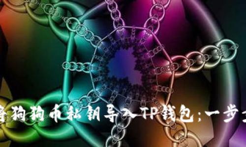 如何将狗狗币私钥导入TP钱包：一步步指南