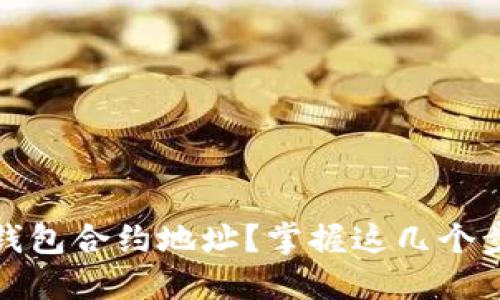 :如何正确输入TP钱包合约地址？掌握这几个步骤，避免资产损失