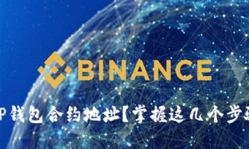 :如何正确输入TP钱包合约地址？掌握这几个步骤，避免资产损失