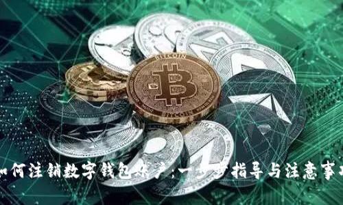 如何注销数字钱包账户：一步步指导与注意事项