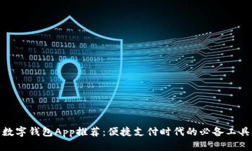 数字钱包App推荐：便捷支付时代的必备工具