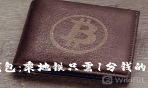 青岛数字钱包：乘地铁只需1分钱的便捷新体验