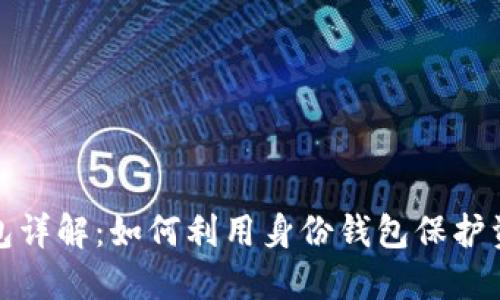 TP钱包中的身份钱包详解：如何利用身份钱包保护资产和提升交易安全