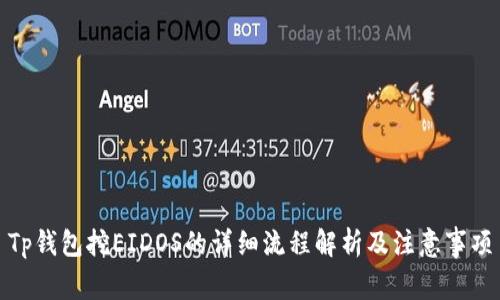Tp钱包挖EIDOS的详细流程解析及注意事项
