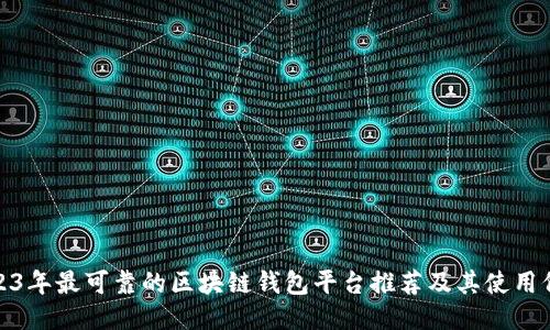 2023年最可靠的区块链钱包平台推荐及其使用价值