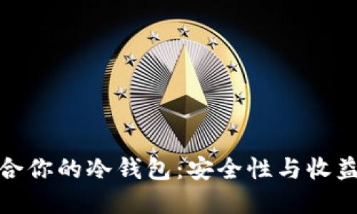 如何选择适合你的冷钱包：安全性与收益的完美结合