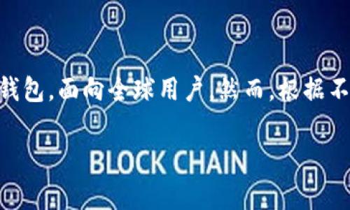 下载TP钱包通常不要求特定国家的ID，因为TP钱包作为一款数字钱包，面向全球用户。然而，根据不同国家和地区的法律法规，可能会影响到用户的账户注册及使用。

### 如何下载TP钱包：不同国家用户需要注意的事项