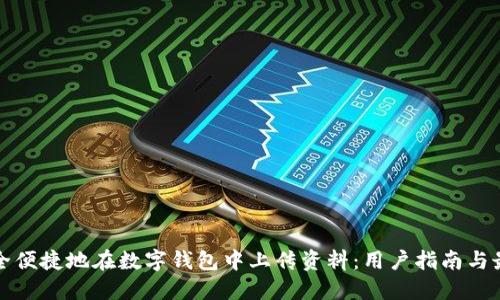 如何安全便捷地在数字钱包中上传资料：用户指南与最佳实践
