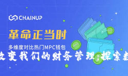 数字钱包如何改变我们的财务管理：探索数字资产的未来
