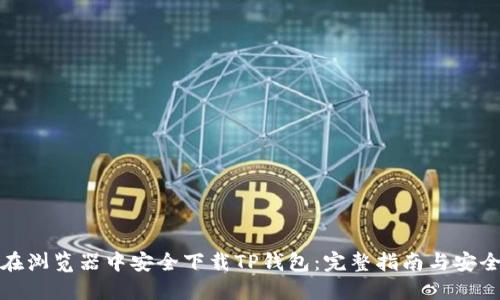 如何在浏览器中安全下载TP钱包：完整指南与安全策略