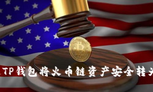 如何通过TP钱包将火币链资产安全转为以太坊？