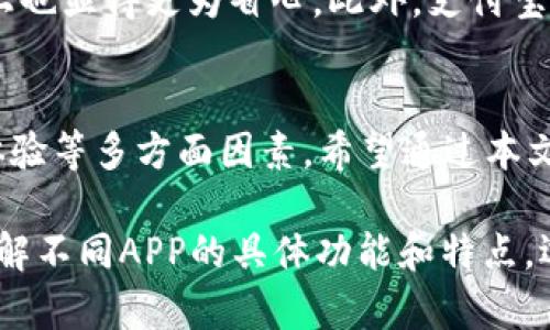 数字钱包APP推荐：选择适合你的最佳数字钱包工具

数字钱包, 钱包APP, 移动支付, 安全性, 理财工具/guanjianci

引言：数字钱包的兴起
在数字化时代，越来越多的人开始使用数字钱包来管理个人财务，进行购物和交易。数字钱包不仅仅是一种现代支付手段，更是一个集成了多种金融服务的平台。通过手机上的一个小小APP，用户可以完成支付、转账、充值、甚至是理财投资等多项功能。因此，选择一个合适的数字钱包APP显得尤为重要。

主流数字钱包APP介绍
目前市场上有众多数字钱包APP，每款应用都有其独特的功能和用户定位。以下是几款主流的数字钱包APP，供你参考：

strong1. PayPal/strong
PayPal是一款全球知名的在线支付工具，它的主要功能是使用户可以通过电子邮件地址进行转账，极大地方便了跨国交易。PayPal还提供了一些保护措施，防止诈骗，确保用户资金的安全。

strong2. Apple Pay/strong
对于苹果用户而言，Apple Pay无疑是一个值得推荐的选择。该APP与用户的银行卡相连，可以在商家处直接用手机扫码支付。其安全性极高，用户的信息不会轻易泄露到商家手中。

strong3. Google Pay/strong
与Apple Pay相似，Google Pay为Android用户提供了方便的支付手段。用户在购物时，只需打开应用，扫描二维码即可完成付款。值得注意的是，Google Pay还支持多种优惠和积分功能，让用户可以在购物中获取额外收益。

strong4. Alipay（支付宝）/strong
作为中国最受欢迎的数字钱包之一，支付宝不仅可以进行日常交易和转账，更提供了广泛的增值服务，如理财、保险、信用评分等。支付宝的用户界面友好，适合不同年龄层的人群使用。

strong5. WeChat Pay（微信支付）/strong
微信支付无疑是中国移动支付市场中的另一大巨头，深受用户喜爱。通过微信支付，用户可以方便地在好友之间转账、缴费、购物等。其生态系统的完备性，使得它在社交和支付领域都表现出色。

选择数字钱包时需要考虑的因素
在选择数字钱包APP时，有几个关键因素需要考虑，以确保所选的应用最符合你的需求。

安全性
安全性无疑是选择数字钱包时的重中之重。每款数字钱包的开发公司对于用户数据的保护程度各不相同，因此在下载APP之前，务必查阅其隐私政策和安全功能。例如，PayPal提供的双重认证，一定程度上增强了用户账户的安全性，而支付宝和微信支付的支付认证机制，也使用户在交易时更加放心。

用户体验
用户体验的好坏直接影响到你使用数字钱包的习惯。一个界面友好、操作简便的APP无疑会让你更愿意频繁使用。以移动支付为例，复杂的使用流程往往会让用户失去耐心，而简单明了的操作步骤，则让你能够轻松完成每一次交易。

功能丰富性
好的数字钱包不仅仅局限于支付功能，更应具备理财、积分管理及社交支付等多重功能。例如，支付宝可以让你在理财方面进行多样性选择，同时支持的消费红包、购物优惠等政策，不断吸引用户使用的同时，也提升了用户在钱包内的消费体验。

支持的银行卡和商户
在选择数字钱包时，需注意所支持的银行卡和商户范围。许多数字钱包都会与特定银行或商家进行合作，而选择一个能够和你常用银行卡以及你经常消费的商户相兼容的APP，会让你的支付体验更为流畅。

地域与生态系统
有些数字钱包在特定区域内的使用限制较大，因此如果你经常出国旅游，选择一个全球通用的支付工具会更加高效。此外，数字钱包所处的生态系统也会直接影响到它的用户体验。例如，在大多数亚洲国家，支付宝和微信支付的接受程度都非常高，而在欧美地区，PayPal则占据了主导地位。

个人经验分享
说起数字钱包的使用，我个人更倾向于使用支付宝。这不仅是因为它的功能非常全面，还有它便捷的日常支付体验。我的家人都在使用这款APP，所以说在资金往来上也显得更为省心。此外，支付宝常常会推出一些理财产品，我也时常会参与其中，尽量将闲置资金进行有效的投资。这样的经验对于我来说，不仅仅是为了日常消费的便捷，更是为了增值我的资产。

总结：选择最符合需求的数字钱包
在众多数字钱包APP中，每一款都有其独特的优势和劣势。因此，选择最合适自己的数字钱包，不能仅看市场的普及程度，更需要综合考虑安全性、功能丰富性、用户体验等多方面因素。希望通过本文的介绍和个人分享，能够帮助你找到符合自身需求的数字钱包APP，让您的金融生活更加便利。 

综上所述，无论你是一个常常购物的小白，还是理财的高手，数字钱包APP都能为你提供一个便捷、可靠的财务管理方案。在享受数字时代带来的便利时，不妨多多了解不同APP的具体功能和特点，选择出最适合你的那一款。