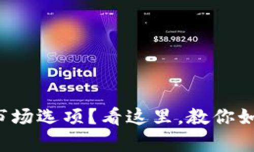 TP钱包没有市场选项？看这里，教你如何解决问题！