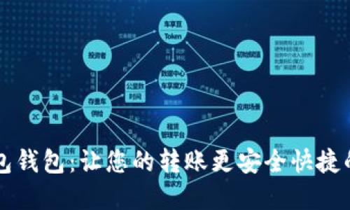 区块链红包钱包：让您的转账更安全快捷的解决方案
