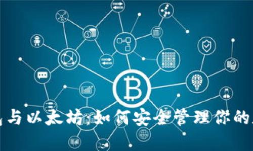 数字钱包与以太坊：如何安全管理你的数字资产