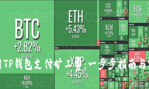 如何使用TP钱包支付旷工费：一步步指南与实用技巧