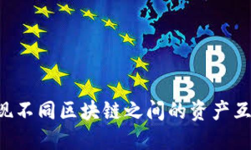 如何在TP钱包中实现不同区块链之间的资产互转：全面指南与技巧