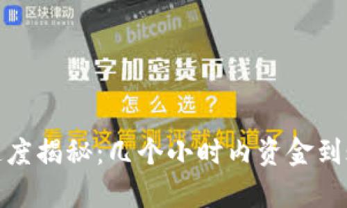 数字钱包放款速度揭秘：几个小时内资金到账的真相与技巧