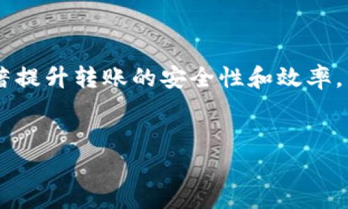TP钱包（TokenPocket）作为一个多链数字资产钱包，用户可以在其中存储、管理和交易各种加密货币，其中包括USDT（Tether）。但关于TP钱包上面的USDT能否互转的问题，实际上是一个涉及多个方面的复杂问题。我们将从多个角度来分析这个话题，包括USDT的转账机制、TP钱包的功能、用户体验以及一些实用技巧等等。

USDT的转账机制

USDT是一种稳定币，其价值通常与美元1:1挂钩，可以用来降低加密货币的波动性。USDT的转账机制相对简单，用户可以通过不同的区块链网络（如Ethereum、Tron、Omni等）进行转账。在TP钱包中，如果你存储了基于不同区块链的USDT，那么在进行转账时，你需要确认一下转账的链路，因为不同的链使用了不同的协议，因此在转账时需要选择正确的链。

TP钱包的功能和特点

TP钱包作为一款支持多种数字货币的钱包应用，提供了丰富的功能。用户除了可以存储和转账数字货币外，还可以进行DApp的使用、链上交易等。TP钱包的界面友好，支持多种语言，适合不同国家的用户使用。此外，TP钱包还具有很强的安全性，用户私钥由用户自行保管，减少了被盗风险。

在TP钱包中，用户可以方便地进行USDT的转账。首先打开钱包，选中USDT，点击“转账”，输入对方钱包地址和转账金额，确认信息后即可完成转账。这个过程非常简单，适合初学者使用。但用户在进行转账时，务必仔细检查对方地址，以免转账失败或资产丢失。

用户体验及注意事项

在实际使用TP钱包转帐USDT的过程中，有些用户会遇到不同的问题。比如，有的用户在转账过程中可能会出现转账失败、网络延迟等情况。这是因为各个区块链的网络状况不同，尤其是在高峰期，区块链的交易确认时间可能会延长。对此，用户可以选择在区块链网络拥堵时，适当提高转账手续费，以加快交易确认。

此外，用户在选择转账链时，也要考虑目标地址所支持的链类型。比如，如果目标地址是TRC20的地址，你选择了ERC20进行转账，那么该笔转账将会失败。因此，了解不同链的特性和适用场景，对于用户安全使用TP钱包至关重要。

实用技巧：如何安全地转账USDT

在这里，我想分享一些个人在使用TP钱包进行USDT转账时的经验和总结，希望能帮助到更多的用户。首先，确保你的TP钱包是最新版本。开发者常常会进行更新以修复潜在的漏洞和提供更好的用户体验，因此保持软件最新是安全的基础。

其次，在进行大额转账前，建议用户先进行小额试转。通过小额转账，用户可以确认对方地址正确且网络正常。这种方式不仅减少了可能的损失，还能够提高用户对转账流程的熟悉度。

最后，牢记备份你的助记词或私钥。这是你获得和管理数字资产的唯一凭证。在意外情况发生时，助记词或私钥将帮助你找回资产。如果一旦泄露，可能会导致不可挽回的损失。

结论

综上所述，TP钱包上的USDT是可以互转的，但在实际操作中用户需要关注转账的链类型、网络状态等多个方面。整个过程中，用户的经验和对钱包功能的理解将显著提升转账的安全性和效率。希望以上的分析和经验总结能为用户提供一些实用的参考，让大家在使用TP钱包时更加得心应手。

TP钱包, USDT转账, 数字资产, 加密货币, 区块链/guanjianci
在TP钱包中如何安全有效地互转USDT