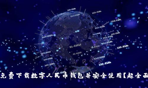 如何免费下载数字人民币钱包并安全使用?超全面指南