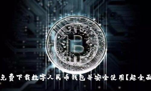 如何免费下载数字人民币钱包并安全使用?超全面指南