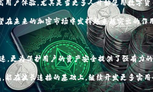 TP钱包是一个热门的数字钱包应用，广泛用于存储和管理各种加密货币。在这一平台中，波长连接（Wavelength Connection）是一个重要的概念，尤其是在确保数据传输的安全性和有效性方面。理解波长连接的功能和作用，对于用户更好地使用TP钱包，管理他们的数字资产，有着重要的意义。

什么是波长连接？

波长连接，简单来说，就是通过特定的波长在网络中传输数据的一种方式。在数字货币市场，尤其是TP钱包应用中，这种连接方式通常用于确保交易的快速而安全的完成。它涉及到光纤通信的基本原理，通过不同的波长来分离和管理不同的数据流量，从而提高带宽和传输效率。

波长连接的工作原理

波长连接的基本工作原理是利用不同的光波长进行数据传输。想象一下，就像高速公路上的多条车道，车辆根据不同的目的地各自行驶。在这个比喻中，不同波长的数据就像在高速公路上行驶的不同车辆，各自占用一些特定的“车道”，从而确保即使在高需求的情况下，系统也能顺利运行。

在TP钱包中，波长连接的应用主要体现在交易的安全性上。通过使用这一技术，用户的交易数据可以更快速且安全地传输到区块链网络，从而减少交易被劫持的可能性。此外，这样的连接方式还可以降低延迟，提高用户体验。

波长连接在TP钱包中的应用价值

使用TP钱包进行加密货币交易时，波长连接所带来的优势是显而易见的。更高的数据传输效率意味着用户可以更快地完成交易，无需长时间等待。尤其在市场波动剧烈的时刻，每一秒都可能影响交易的成功与否，波长连接可以说是保障用户利益的关键技术之一。

更重要的是，通过波长连接，TP钱包还能为用户提供更高水平的安全性。数据在传输过程中的加密保护，使得用户的资金和个人信息都能得到妥善保护，极大地降低了用户在进行加密货币交易时的风险。

如何在TP钱包中利用波长连接？

在使用TP钱包的过程中，用户无需专门去设置或操作波长连接。实际上，波长连接的作用是内嵌在TP钱包的技术架构中的。用户在进行交易时，只需确保自己使用的是最新版本的钱包应用，并通过稳定的网络进行操作即可。这样一来，波长连接的好处自然会为用户所享受到。

当然，为了充分利用TP钱包的各项功能，用户还需注意以下几方面：

ul
    listrong保持钱包更新：/strong确保使用最新版的TP钱包，以获得最新的技术支持和安全更新。/li
    listrong使用安全的网络：/strong在进行交易时建议使用私人网络或VPN，以防止网络钓鱼和其他安全风险。/li
    listrong了解市场操作：/strong对加密货币市场进行必要的了解，掌握交易技巧，以便能在最佳时机做出决策。/li
/ul

实际案例分析

让我们通过一个实际的案例来看看波长连接在TP钱包中的运作是如何帮助用户避开一些潜在风险的。假设有用户正在进行一笔急需的交易，由于市场的快速波动，如果此时交易延迟，那么他可能会错过最佳买入或卖出的机会。在这样的情况下，使用波长连接的数据传输就显得尤为重要。

某用户在选择进行交易时，发现由于网络延迟导致交易未能即时完成，价格瞬间发生了变化。于是，他随即选择了TP钱包，利用其波长连接的技术，高效地完成了交易。正是由于波长连接的存在，他不仅保障了交易的顺利进行，还成功避免了由于延迟而导致的经济损失。

未来展望：波长连接与数字资产的结合

随着区块链技术的不断发展，波长连接将会有更广阔的应用前景。未来，可能会有更多的区块链项目和数字钱包开始引入这一技术，以提高用户体验。尤其是当更多人开始使用数字货币时，确保交易的安全和快速性将成为市场竞争的重要因素。

对于TP钱包而言，波长连接的持续和改进将是提升其市场竞争力的重要一环。无论是技术上的突破，还是用户体验的提升，波长连接都有望在未来的加密市场中发挥越来越突出的作用。

总结

总体来说，波长连接在TP钱包中的应用展示了现代科技如何提升数字资产管理的效率与安全性。它不仅使用户在交易时享受到便捷和快速，更为保护用户的资产安全提供了强有力的保障。在如今这个数字货币快速发展的时代，掌握这些技术背后的原理，将有助于用户更好地利用TP钱包进行安全、高效的数字资产交易。

无论你是新手还是经验丰富的投资者，了解并利用波长连接的优势，都会为你的数字货币交易带来更多的收益和保障。希望未来的TP钱包，能在波长连接的基础上，继续开发更多实用的功能，满足日益增长的市场需求。