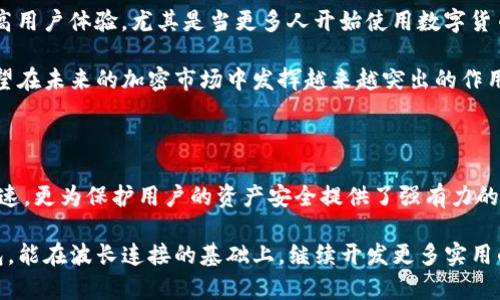 TP钱包是一个热门的数字钱包应用，广泛用于存储和管理各种加密货币。在这一平台中，波长连接（Wavelength Connection）是一个重要的概念，尤其是在确保数据传输的安全性和有效性方面。理解波长连接的功能和作用，对于用户更好地使用TP钱包，管理他们的数字资产，有着重要的意义。

什么是波长连接？

波长连接，简单来说，就是通过特定的波长在网络中传输数据的一种方式。在数字货币市场，尤其是TP钱包应用中，这种连接方式通常用于确保交易的快速而安全的完成。它涉及到光纤通信的基本原理，通过不同的波长来分离和管理不同的数据流量，从而提高带宽和传输效率。

波长连接的工作原理

波长连接的基本工作原理是利用不同的光波长进行数据传输。想象一下，就像高速公路上的多条车道，车辆根据不同的目的地各自行驶。在这个比喻中，不同波长的数据就像在高速公路上行驶的不同车辆，各自占用一些特定的“车道”，从而确保即使在高需求的情况下，系统也能顺利运行。

在TP钱包中，波长连接的应用主要体现在交易的安全性上。通过使用这一技术，用户的交易数据可以更快速且安全地传输到区块链网络，从而减少交易被劫持的可能性。此外，这样的连接方式还可以降低延迟，提高用户体验。

波长连接在TP钱包中的应用价值

使用TP钱包进行加密货币交易时，波长连接所带来的优势是显而易见的。更高的数据传输效率意味着用户可以更快地完成交易，无需长时间等待。尤其在市场波动剧烈的时刻，每一秒都可能影响交易的成功与否，波长连接可以说是保障用户利益的关键技术之一。

更重要的是，通过波长连接，TP钱包还能为用户提供更高水平的安全性。数据在传输过程中的加密保护，使得用户的资金和个人信息都能得到妥善保护，极大地降低了用户在进行加密货币交易时的风险。

如何在TP钱包中利用波长连接？

在使用TP钱包的过程中，用户无需专门去设置或操作波长连接。实际上，波长连接的作用是内嵌在TP钱包的技术架构中的。用户在进行交易时，只需确保自己使用的是最新版本的钱包应用，并通过稳定的网络进行操作即可。这样一来，波长连接的好处自然会为用户所享受到。

当然，为了充分利用TP钱包的各项功能，用户还需注意以下几方面：

ul
    listrong保持钱包更新：/strong确保使用最新版的TP钱包，以获得最新的技术支持和安全更新。/li
    listrong使用安全的网络：/strong在进行交易时建议使用私人网络或VPN，以防止网络钓鱼和其他安全风险。/li
    listrong了解市场操作：/strong对加密货币市场进行必要的了解，掌握交易技巧，以便能在最佳时机做出决策。/li
/ul

实际案例分析

让我们通过一个实际的案例来看看波长连接在TP钱包中的运作是如何帮助用户避开一些潜在风险的。假设有用户正在进行一笔急需的交易，由于市场的快速波动，如果此时交易延迟，那么他可能会错过最佳买入或卖出的机会。在这样的情况下，使用波长连接的数据传输就显得尤为重要。

某用户在选择进行交易时，发现由于网络延迟导致交易未能即时完成，价格瞬间发生了变化。于是，他随即选择了TP钱包，利用其波长连接的技术，高效地完成了交易。正是由于波长连接的存在，他不仅保障了交易的顺利进行，还成功避免了由于延迟而导致的经济损失。

未来展望：波长连接与数字资产的结合

随着区块链技术的不断发展，波长连接将会有更广阔的应用前景。未来，可能会有更多的区块链项目和数字钱包开始引入这一技术，以提高用户体验。尤其是当更多人开始使用数字货币时，确保交易的安全和快速性将成为市场竞争的重要因素。

对于TP钱包而言，波长连接的持续和改进将是提升其市场竞争力的重要一环。无论是技术上的突破，还是用户体验的提升，波长连接都有望在未来的加密市场中发挥越来越突出的作用。

总结

总体来说，波长连接在TP钱包中的应用展示了现代科技如何提升数字资产管理的效率与安全性。它不仅使用户在交易时享受到便捷和快速，更为保护用户的资产安全提供了强有力的保障。在如今这个数字货币快速发展的时代，掌握这些技术背后的原理，将有助于用户更好地利用TP钱包进行安全、高效的数字资产交易。

无论你是新手还是经验丰富的投资者，了解并利用波长连接的优势，都会为你的数字货币交易带来更多的收益和保障。希望未来的TP钱包，能在波长连接的基础上，继续开发更多实用的功能，满足日益增长的市场需求。