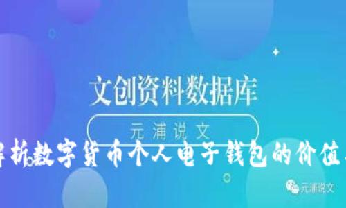 全面解析数字货币个人电子钱包的价值与收益