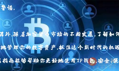 婉＞如何将交易所的币充入TP钱包：全面指南，轻松掌握加密资产管理！/婉

交易所, TP钱包, 加密货币, 资产管理, 充值教程/guanjianci

引言：数字资产管理的重要性

在当今快速发展的加密货币市场，管理你的数字资产变得尤为重要。随着越来越多的人们开始进入这个领域，很多人会对如何将交易所的币充到TP钱包感到困惑。事实上，这一过程并不复杂，但需要了解一些关键步骤和概念。

什么是TP钱包？

TP钱包是一款多功能的数字货币钱包，支持多种加密货币的存储和管理。它以其安全性和用户友好的界面而著称，允许用户轻松发送、接收和管理各种数字资产。TP钱包的特点之一是其对去中心化金融（DeFi）的支持，让用户可以参与借贷、交换等金融活动。

第一步：准备工作

在进行充值之前，你需要确保你已经在一个受信任的交易所开立了账户，并且持有想要充值的币种。此外，确保你已经下载并安装了TP钱包，并创建了钱包地址。

获取TP钱包地址

在TP钱包中，找到你想要充值的币种，并获取相应的钱包地址。这个地址是你从交易所转账所需的信息。复制好这个地址，务必确保没有错误，因为转账是不可逆的。

在交易所进行转账

登录你的交易所账户，找到“提币”或“提现”选项。选择你想要转账的币种，然后输入你刚才复制的TP钱包地址。接下来，确认转账数量，注意交易所可能会收取手续费，这部分费用会从你的转账中扣除。

确认转账信息

在你提交转账请求之前，仔细核对你输入的信息，包括钱包地址和转账数量。任何错误都可能导致资产丢失，特别是地址的错误，因此在这个步骤要特别小心。

等待确认

一旦你提交了转账请求，交易所将会处理你的请求。这可能需要几分钟到几小时的时间，具体取决于网络的拥堵程度。大多数交易所和区块链网络都会提供你一个转账状态的跟踪链接，可以用来查看进度。

检查TP钱包

在转账完成后，你可以打开TP钱包，检查你的余额是否已经更新。如果资产成功充值，恭喜你！你已经成功将币从交易所转入你的TP钱包。

常见问题及解决方案

尽管充值过程相对简单，但有时用户可能会遇到各种问题。在转账时，如果出现延迟或者余额没有更新，你可以尝试以下几种方法解决：

h41. 等待一段时间/h4 
有时由于网络繁忙，交易会受到影响。这时，耐心等待是最好的方式。

h42. 联系交易所客服/h4
如果余额长时间未更新，可以联系交易所的客服，询问转账状态。他们通常能够提供有效的信息。

h43. 检查交易记录/h4
在交易所和TP钱包中查看你的交易记录，确保没有发生错误。

经验分享：安全措施与最佳实践

在处理加密货币时，安全永远是优先考虑的事项。以下是一些我个人总结的经验和建议，帮助你更安全地管理数字资产：

h41. 使用两步验证/h4 
无论是交易所还是钱包，开启两步验证功能都能大大提高安全性。每次登录或发生交易时需要额外的验证码，即使黑客获取了你的密码，他们也无法轻易进入你的账户。

h42. 定期备份钱包信息/h4
确保定期备份你的TP钱包信息，包括助记词和私钥。如果设备损坏或遗失，你可以通过备份文件找回你的资产。

h43. 切勿分享个人信息/h4
无论在什么情况下，都不要向第三方分享你的私钥、助记词或其他敏感信息。诈骗手段层出不穷，时刻保持警惕。

总结：让加密货币管理简单化

将交易所的币充值到TP钱包的过程整体并不复杂，只需要遵循几个基本步骤，同时保持良好的安全意识。另外，随着加密货币市场的不断发展，了解如何高效管理和转移数字资产，是每一个投资者必须掌握的技能。

如果你是加密货币的新手，建议开始时转入少量的资金，熟悉整个流程。随着经验的积累，你将能更加从容地管理你的数字资产，抓住这个新时代的机遇。

无论你是长期投资者还是短线交易者，掌握资产管理技能都是你在加密市场上成功的重要一环。希望这篇指南能够帮助你更好地使用TP钱包，安全、便捷地管理你的数字资产。