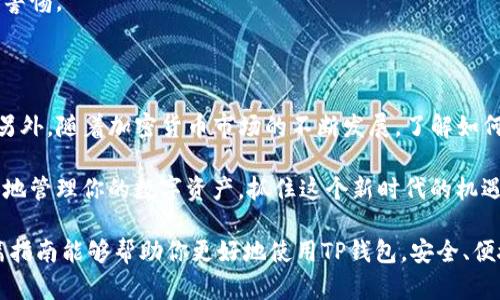 婉＞如何将交易所的币充入TP钱包：全面指南，轻松掌握加密资产管理！/婉

交易所, TP钱包, 加密货币, 资产管理, 充值教程/guanjianci

引言：数字资产管理的重要性

在当今快速发展的加密货币市场，管理你的数字资产变得尤为重要。随着越来越多的人们开始进入这个领域，很多人会对如何将交易所的币充到TP钱包感到困惑。事实上，这一过程并不复杂，但需要了解一些关键步骤和概念。

什么是TP钱包？

TP钱包是一款多功能的数字货币钱包，支持多种加密货币的存储和管理。它以其安全性和用户友好的界面而著称，允许用户轻松发送、接收和管理各种数字资产。TP钱包的特点之一是其对去中心化金融（DeFi）的支持，让用户可以参与借贷、交换等金融活动。

第一步：准备工作

在进行充值之前，你需要确保你已经在一个受信任的交易所开立了账户，并且持有想要充值的币种。此外，确保你已经下载并安装了TP钱包，并创建了钱包地址。

获取TP钱包地址

在TP钱包中，找到你想要充值的币种，并获取相应的钱包地址。这个地址是你从交易所转账所需的信息。复制好这个地址，务必确保没有错误，因为转账是不可逆的。

在交易所进行转账

登录你的交易所账户，找到“提币”或“提现”选项。选择你想要转账的币种，然后输入你刚才复制的TP钱包地址。接下来，确认转账数量，注意交易所可能会收取手续费，这部分费用会从你的转账中扣除。

确认转账信息

在你提交转账请求之前，仔细核对你输入的信息，包括钱包地址和转账数量。任何错误都可能导致资产丢失，特别是地址的错误，因此在这个步骤要特别小心。

等待确认

一旦你提交了转账请求，交易所将会处理你的请求。这可能需要几分钟到几小时的时间，具体取决于网络的拥堵程度。大多数交易所和区块链网络都会提供你一个转账状态的跟踪链接，可以用来查看进度。

检查TP钱包

在转账完成后，你可以打开TP钱包，检查你的余额是否已经更新。如果资产成功充值，恭喜你！你已经成功将币从交易所转入你的TP钱包。

常见问题及解决方案

尽管充值过程相对简单，但有时用户可能会遇到各种问题。在转账时，如果出现延迟或者余额没有更新，你可以尝试以下几种方法解决：

h41. 等待一段时间/h4 
有时由于网络繁忙，交易会受到影响。这时，耐心等待是最好的方式。

h42. 联系交易所客服/h4
如果余额长时间未更新，可以联系交易所的客服，询问转账状态。他们通常能够提供有效的信息。

h43. 检查交易记录/h4
在交易所和TP钱包中查看你的交易记录，确保没有发生错误。

经验分享：安全措施与最佳实践

在处理加密货币时，安全永远是优先考虑的事项。以下是一些我个人总结的经验和建议，帮助你更安全地管理数字资产：

h41. 使用两步验证/h4 
无论是交易所还是钱包，开启两步验证功能都能大大提高安全性。每次登录或发生交易时需要额外的验证码，即使黑客获取了你的密码，他们也无法轻易进入你的账户。

h42. 定期备份钱包信息/h4
确保定期备份你的TP钱包信息，包括助记词和私钥。如果设备损坏或遗失，你可以通过备份文件找回你的资产。

h43. 切勿分享个人信息/h4
无论在什么情况下，都不要向第三方分享你的私钥、助记词或其他敏感信息。诈骗手段层出不穷，时刻保持警惕。

总结：让加密货币管理简单化

将交易所的币充值到TP钱包的过程整体并不复杂，只需要遵循几个基本步骤，同时保持良好的安全意识。另外，随着加密货币市场的不断发展，了解如何高效管理和转移数字资产，是每一个投资者必须掌握的技能。

如果你是加密货币的新手，建议开始时转入少量的资金，熟悉整个流程。随着经验的积累，你将能更加从容地管理你的数字资产，抓住这个新时代的机遇。

无论你是长期投资者还是短线交易者，掌握资产管理技能都是你在加密市场上成功的重要一环。希望这篇指南能够帮助你更好地使用TP钱包，安全、便捷地管理你的数字资产。