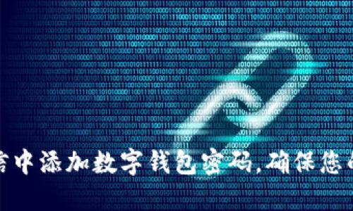 如何在微信中添加数字钱包密码，确保您的资金安全