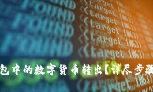 如何将TP钱包中的数字货币转出？详尽步骤与注意事项
