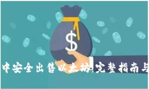如何在TP钱包中安全出售以太坊：完整指南与用户价值分析
