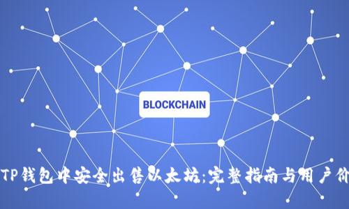 如何在TP钱包中安全出售以太坊：完整指南与用户价值分析