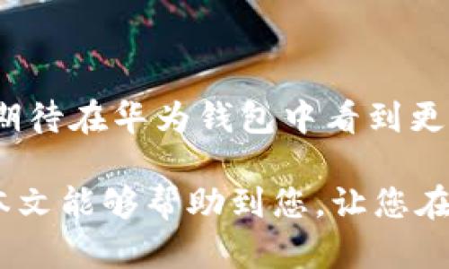 如何在华为钱包中成功增加加密卡的完整指南

华为钱包, 加密卡, 钱包使用, 数字货币, 安全支付/guanjianci

随着数字化时代的来临，越来越多的人开始使用数字钱包来管理他们的财务。而华为钱包作为一款功能强大的数字钱包，越来越受到用户的青睐。除了基本的支付功能，华为钱包还支持加密卡的增加，这为用户提供了更为安全和便捷的支付体验。那么，如何在华为钱包中增加加密卡？本文将为您详细解析这个过程，并为您提供一些实用的建议。

1. 什么是加密卡？

首先，在我们探讨如何增加加密卡之前，有必要了解什么是加密卡。加密卡是一种特殊的虚拟卡片，通常用于在线交易和数字货币支付。与传统的信用卡或借记卡不同，加密卡通常会基于区块链技术，这使得它们在这个数字化时代变得极其重要。

加密卡的主要优势在于安全性。由于加密技术的应用，用户的信息在传输过程中受到极大的保护，降低了用户信息被盗的风险。此外，加密卡的使用还可以提高用户的匿名性，很多用户选择使用加密卡进行支付，以保护自己的隐私。

2. 为什么在华为钱包中增加加密卡？

华为钱包的普及使得许多人开始关注如何他们的支付方式。在这个过程中，增加加密卡的教学变得尤为重要。选择在华为钱包中增加加密卡，主要有以下几个理由：

ul
    listrong便捷性：/strong华为钱包提供了一个集中管理的界面，用户可以在一个地方管理多种支付方式，减少了在不同平台之间切换的麻烦。/li
    listrong安全性：/strong通过增设加密卡，用户能享受更多的安全防护，让支付过程更加安心。/li
    listrong定制化体验：/strong用户能够根据自己的需求定制不同的支付方式，提高使用体验。/li
/ul

3. 如何在华为钱包中增加加密卡

增加加密卡的过程相对简单，但步骤却不能忽视。以下是具体的操作流程：

ol
    listrong下载并安装华为钱包应用：/strong如果您的手机上还没有安装华为钱包，可以通过应用商店进行下载。安装完成后，打开应用。/li
    listrong注册账户或登录：/strong如果您是首次使用华为钱包，您需要创建一个帐户；如果您已经有帐户，直接登录即可。/li
    listrong进入加密卡管理界面：/strong在主界面找到“数字卡片”或“加密卡”的选项，点击进入。/li
    listrong选择添加加密卡：/strong在加密卡管理界面中，通常会有一个“添加”或“增设卡片”的按钮，点击它。/li
    listrong填写必要信息：/strong系统将提示您输入加密卡的相关信息，包括卡号、有效期等。在输入时务必仔细核对，确保信息准确无误。/li
    listrong完成验证：/strong部分加密卡在添加过程中可能需要进行身份验证，请按照页面提示完成相关验证步骤。/li
    listrong确认添加：/strong一切信息填写完毕后，确认操作，系统会提示您添加成功。/li
/ol

完成以上步骤后，加密卡就成功添加到华为钱包中，您便可轻松使用它进行在线支付。

4. 个人经验分享与使用技巧

在使用华为钱包和加密卡的过程中，我总结了一些个人的经验和使用技巧，希望能够对您有所帮助。

ul
    listrong定期检查卡片状态：/strong经常登录华为钱包查看加密卡的状态，确保所有的交易都正常进行，及时发现问题。/li
    listrong保障账户安全：/strong为了避免信息泄露，建议您开启华为钱包的安全验证功能，如指纹识别等，提高安全性。/li
    listrong熟悉交易记录：/strong定期查看您的支付记录，确保没有未授权的交易。如果发现异常，应立即与华为钱包客服联系。/li
/ul

在实际操作过程中，我发现每当添加新卡片时，系统的界面提示非常友好。但有时在身份验证过程中可能会遇到延迟，这时候我们需要保持耐心，不要急于重试。

5. 常见问题解答

在增加加密卡的过程中，许多用户可能会遇到一些常见问题。以下是几个典型问题及其解答：

ul
    listrong问：如果在添加卡片时出现错误，应该怎么处理？/strongbr答：如果填写信息时出现错误，您可以返回上一步，重新填写。如果添加后发现错误，建议及时删除该卡片并按照正确信息重新添加。/li
    listrong问：如何确保我添加的加密卡是安全有效的？/strongbr答：选择信誉良好的加密卡提供商，并确保所有输入的信息无误。同时，华为钱包也会对卡片进行安全审核。/li
    listrong问：我可以使用多张加密卡吗？/strongbr答：当然可以，华为钱包支持添加多张加密卡，您可以根据需要进行管理。/li
/ul

6. 未来展望

随着数字货币和区块链技术的发展，越来越多的用户将意识到加密卡的价值。华为钱包的不断更新和，使其成为用户进行安全支付的理想选择。未来，我们可以期待在华为钱包中看到更多关于加密卡的创新功能，例如智能支付、实时交易分析等。

总之，华为钱包增加加密卡的过程简单易行，并为用户提供了安全、便捷的支付体验。如果在操作过程中遇到问题，您可以参考上述指南，随时进行调整和。希望本文能够帮助到您，让您在数字支付的世界中游刃有余，安全无忧。
