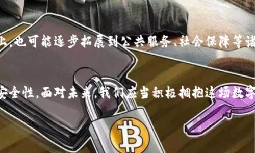    探索数字人民币：微信数字钱包带来的便捷支付新体验  / 

 guanjianci  数字人民币, 微信数字钱包, 便捷支付, 移动支付, 钱包安全  /guanjianci 

引言：数字人民币的崛起
在数字经济蓬勃发展的今天，数字人民币的推出标志着支付方式的创新与升级。作为一项由中国人民银行推出的法定数字货币，数字人民币不仅具有货币的基本属性，更加融入了现代科技，为我们带来了便捷和安全的支付体验。尤其是与微信这样的社交媒体结合，使得数字人民币的使用更加普及化。

微信数字钱包的基本功能
微信数字钱包是微信开发的一项功能，允许用户方便快捷地进行数字人民币的存储与支付。用户只需绑定自己的数字人民币账户，即可随时随地进行各种支付活动，比如购物、转账、缴费等。相比传统的支付方式，微信数字钱包消除了现金的使用，减少了人们在日常生活中的繁琐操作。

方便的日常支付
无论是在超市购物、餐厅就餐，还是购买公交地铁票，使用微信数字钱包进行数字人民币的支付，极大方便了用户的日常生活。例如，用户在超市中只需打开微信，选择数字人民币支付即可，整个过程简单、快捷，避免了找零和携带现金的麻烦。此外，许多商家纷纷开始支持数字人民币，形成了良好的支付生态圈。

安全与隐私保障
在如今信息化高度发达的时代，安全和隐私成为消费者极为关注的话题。数字人民币通过区块链技术等手段，为交易提供了更高的安全保障。微信数字钱包中的交易记录将被安全存储，用户的隐私信息也得到了较好的保护。相比传统支付方式，用户的账户安全性和交易可追溯性得到了提升。

生态系统的搭建
值得注意的是，数字人民币并不仅仅局限于个人用户的体验，它与各种商家、机构的结合成立了一种新的生态。如在一些大型商超，用户通过微信数字钱包进行数字人民币支付后，系统会自动为他们生成消费积分或优惠券，从而带来更为丰富的用户体验。

提升用户粘性
融合了数字人民币的微信数字钱包，不仅提升了支付速度，还有助于增强用户与微信平台的粘性。用户通过便捷的支付体验，可能会更加频繁地使用微信进行社交、购物等多重活动。因此，数字人民币的普及有助于微信提升用户活跃度和驻留时间，这是一个双赢的局面。

个性化的消费体验
在进行数字人民币交易时，用户可以享受个性化的消费体验。通过微信的算法分析，系统可以洞察用户的消费习惯，并向用户推荐相应的商品或服务。例如，在用户购买日常用品时，系统可以推荐相似产品，这种定制化体验进一步增强了用户的满意度。

典型的使用案例
以我个人的经验为例，前不久我在一家餐馆用微信数字钱包支付数字人民币。整个操作过程流畅无阻，结账时老板也表示以后将积极支持数字人民币支付形式，合作推广这个新兴的支付模式。这种真实的场景展示了数字人民币与微信数字钱包结合后的实用性和便捷性。

转型与挑战
然而，数字人民币的普及并非一帆风顺。在技术、用户习惯、商家支持等多方面都面临着一定挑战。例如，部分老年用户对数字支付仍存疑虑，且对新型技术的学习有一定困难。因此，如何通过教育与推广，来提升用户对数字人民币的信任与使用，是未来的一个重要任务。

未来展望
随着技术的发展，数字人民币的应用场景将会更加丰富。在金融科技不断创新的背景下，数字人民币将不仅仅局限在日常生活消费上，也可能逐步拓展到公共服务、社会保障等诸多领域。未来的支付体系将会更加智能化、便捷化和安全化。

结论：拥抱数字新时代
总结来看，数字人民币无疑为我们带来了前所未有的便捷支付体验，尤其是与微信数字钱包的结合，更是提升了用户的支付效率和安全性。面对未来，我们应当积极拥抱这场数字化的变革，体验到更为丰富的消费生活，同时也要关注技术带来的潜在挑战，积极参与到这个新兴的数字经济中。

只有这样，才能更好地适应瞬息万变的数字时代，让我们在使用数字人民币的同时，享受到科技带来的各种便利和快乐。