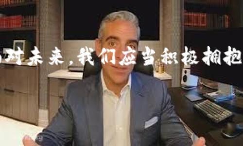    探索数字人民币：微信数字钱包带来的便捷支付新体验  / 

 guanjianci  数字人民币, 微信数字钱包, 便捷支付, 移动支付, 钱包安全  /guanjianci 

引言：数字人民币的崛起
在数字经济蓬勃发展的今天，数字人民币的推出标志着支付方式的创新与升级。作为一项由中国人民银行推出的法定数字货币，数字人民币不仅具有货币的基本属性，更加融入了现代科技，为我们带来了便捷和安全的支付体验。尤其是与微信这样的社交媒体结合，使得数字人民币的使用更加普及化。

微信数字钱包的基本功能
微信数字钱包是微信开发的一项功能，允许用户方便快捷地进行数字人民币的存储与支付。用户只需绑定自己的数字人民币账户，即可随时随地进行各种支付活动，比如购物、转账、缴费等。相比传统的支付方式，微信数字钱包消除了现金的使用，减少了人们在日常生活中的繁琐操作。

方便的日常支付
无论是在超市购物、餐厅就餐，还是购买公交地铁票，使用微信数字钱包进行数字人民币的支付，极大方便了用户的日常生活。例如，用户在超市中只需打开微信，选择数字人民币支付即可，整个过程简单、快捷，避免了找零和携带现金的麻烦。此外，许多商家纷纷开始支持数字人民币，形成了良好的支付生态圈。

安全与隐私保障
在如今信息化高度发达的时代，安全和隐私成为消费者极为关注的话题。数字人民币通过区块链技术等手段，为交易提供了更高的安全保障。微信数字钱包中的交易记录将被安全存储，用户的隐私信息也得到了较好的保护。相比传统支付方式，用户的账户安全性和交易可追溯性得到了提升。

生态系统的搭建
值得注意的是，数字人民币并不仅仅局限于个人用户的体验，它与各种商家、机构的结合成立了一种新的生态。如在一些大型商超，用户通过微信数字钱包进行数字人民币支付后，系统会自动为他们生成消费积分或优惠券，从而带来更为丰富的用户体验。

提升用户粘性
融合了数字人民币的微信数字钱包，不仅提升了支付速度，还有助于增强用户与微信平台的粘性。用户通过便捷的支付体验，可能会更加频繁地使用微信进行社交、购物等多重活动。因此，数字人民币的普及有助于微信提升用户活跃度和驻留时间，这是一个双赢的局面。

个性化的消费体验
在进行数字人民币交易时，用户可以享受个性化的消费体验。通过微信的算法分析，系统可以洞察用户的消费习惯，并向用户推荐相应的商品或服务。例如，在用户购买日常用品时，系统可以推荐相似产品，这种定制化体验进一步增强了用户的满意度。

典型的使用案例
以我个人的经验为例，前不久我在一家餐馆用微信数字钱包支付数字人民币。整个操作过程流畅无阻，结账时老板也表示以后将积极支持数字人民币支付形式，合作推广这个新兴的支付模式。这种真实的场景展示了数字人民币与微信数字钱包结合后的实用性和便捷性。

转型与挑战
然而，数字人民币的普及并非一帆风顺。在技术、用户习惯、商家支持等多方面都面临着一定挑战。例如，部分老年用户对数字支付仍存疑虑，且对新型技术的学习有一定困难。因此，如何通过教育与推广，来提升用户对数字人民币的信任与使用，是未来的一个重要任务。

未来展望
随着技术的发展，数字人民币的应用场景将会更加丰富。在金融科技不断创新的背景下，数字人民币将不仅仅局限在日常生活消费上，也可能逐步拓展到公共服务、社会保障等诸多领域。未来的支付体系将会更加智能化、便捷化和安全化。

结论：拥抱数字新时代
总结来看，数字人民币无疑为我们带来了前所未有的便捷支付体验，尤其是与微信数字钱包的结合，更是提升了用户的支付效率和安全性。面对未来，我们应当积极拥抱这场数字化的变革，体验到更为丰富的消费生活，同时也要关注技术带来的潜在挑战，积极参与到这个新兴的数字经济中。

只有这样，才能更好地适应瞬息万变的数字时代，让我们在使用数字人民币的同时，享受到科技带来的各种便利和快乐。