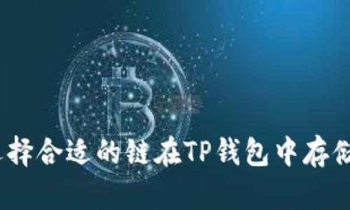 如何选择合适的链在TP钱包中存储HT币？