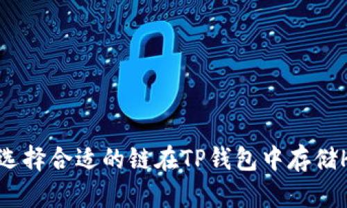 如何选择合适的链在TP钱包中存储HT币？
